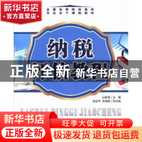 正版 纳税评估教程 白彦锋主编 对外经济贸易大学出版社 97875663