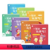 一年级我来啦 [正版]一年级我来啦幼小衔接全套测试卷学前学前语言数学拼音练习册入学准备早教书籍3-6岁