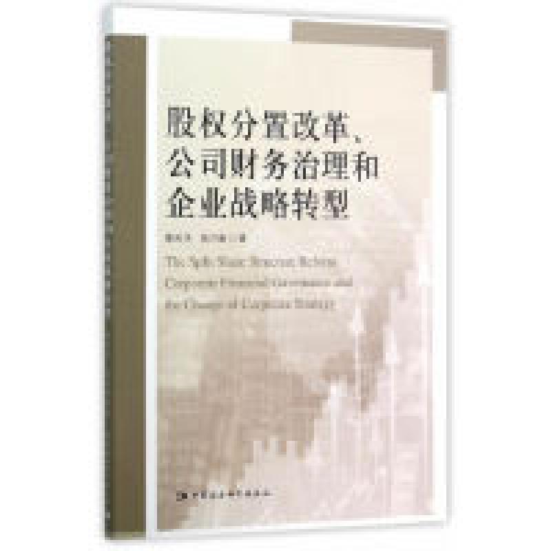 正版新书]股权分置改革.公司财务治理和企业战略转型黄庆华97875
