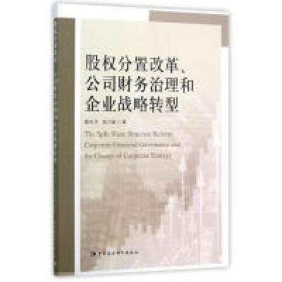 正版新书]股权分置改革.公司财务治理和企业战略转型黄庆华97875