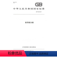 [正版]纸版图书GB/T 34545-2017祖母绿分级