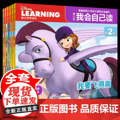 6册学而乐迪士尼我会自己读第2级拼音认读故事书童趣出版社儿童书籍解决识字少阅读能力差的问题一年级课外阅读100个常见