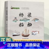 了不起的中国制造—桥梁、船舶 [正版] 全5册了不起的中国制造 陶瓷青铜器兵器农具乐器笔墨纸砚桥梁船舶丝绸茶叶中国制