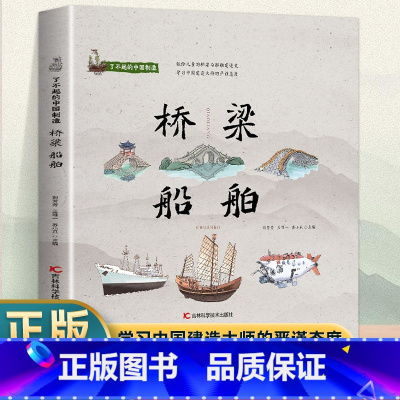 了不起的中国制造—桥梁、船舶 [正版] 全5册了不起的中国制造 陶瓷青铜器兵器农具乐器笔墨纸砚桥梁船舶丝绸茶叶中国制