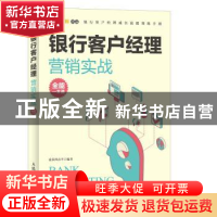 正版 银行客户经理营销实战全能一本通 凌晨四点半 人民邮电出版