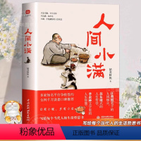 人间小满 [正版]人间小满 姑苏阿焦漫画集 中国人生活哲学阿焦画册 写给当代人的哲思录国风漫画书籍抚人心烟火气 心灵治愈