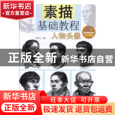 正版 素描基础教程:人物头像 董梦迪编著 天津人民美术出版社 978