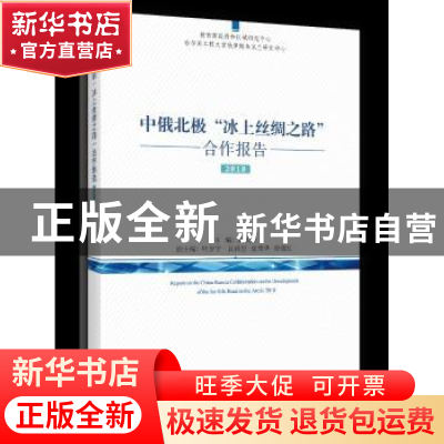 正版 中俄北极“冰上丝绸之路”合作报告:2018:2018 高天明主编