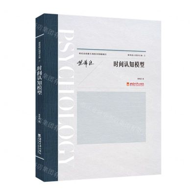 [N]时间认知模型/黄希庭心理学文集-9787569706086