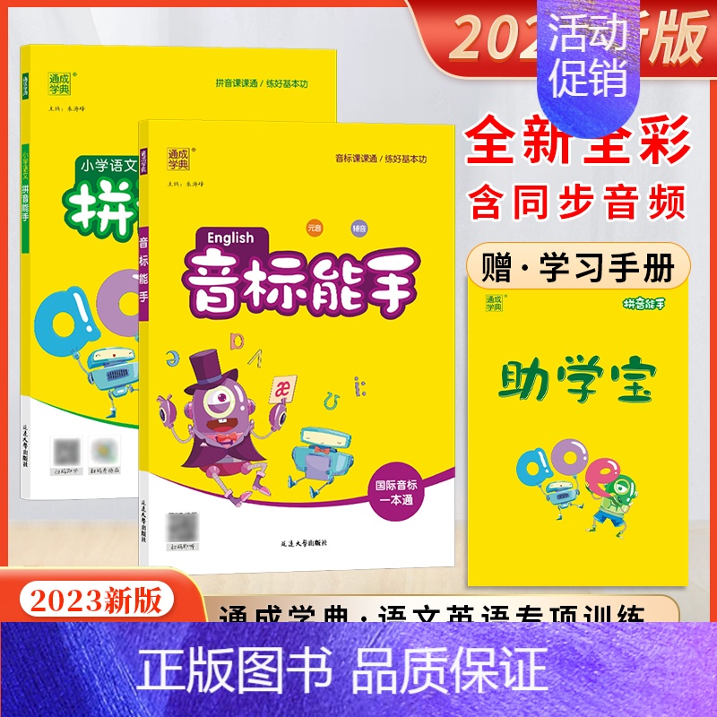 音标+拼音[套装2本] 小学通用 [正版]2023新版音标能手国际音标一本通元小学生音辅音汉语拼音能手英语发音轻松入门易