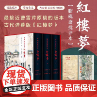 脂砚斋批评本红楼梦(精装全三册)八十回 甲戌本庚辰本蒙府本脂砚斋批本四大名著脂砚斋重评石头记原著 带孙温绘插图 岳麓书社