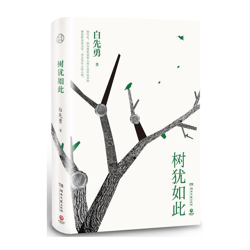 正版新书]树犹如此白先勇9787540488260