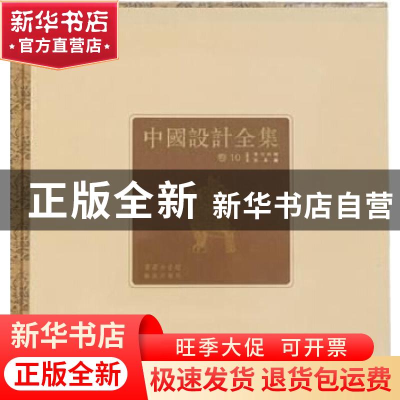 正版 中国设计全集:第10卷:餐饮类编:饮具篇 王琥[等]总主编 商务