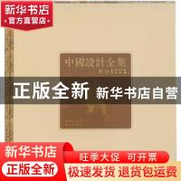 正版 中国设计全集:第10卷:餐饮类编:饮具篇 王琥[等]总主编 商务