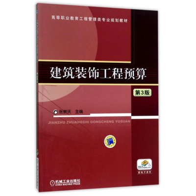 醉染图书建筑装饰工程预算(第3版)/张崇庆9787111489177