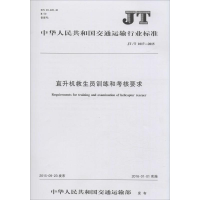 [M]直升机救生员训练和考核要求-151142280