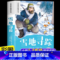[彩图注音]雪地寻踪 [正版]雪地寻踪 彩图注音版小学生一二年级阅读课外书必读老师语文基础阅读配套丛书1-2-3年级带拼