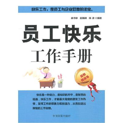 正版新书]员工快乐工作手册尚书亭,赵振洲,杨涛 编9787802504