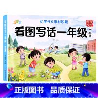 看图写话1年级 单册 [正版]一本搞定, 看图写话训练一年级二年级上下学期专项训练每日一练人教版小学生范文大全本子上下册