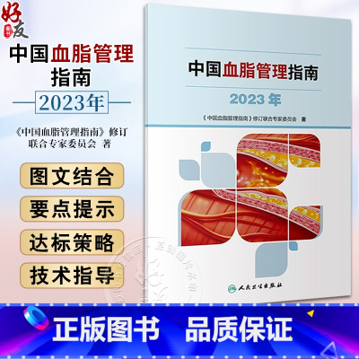 [正版]中国血脂管理指南 2023年 高检测干预心血管疾病降脂健康管理预防医学书籍人民卫生出版社9787117353