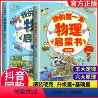 [精装硬壳彩图]我的第一本物理启蒙书 全2册 [正版]全2册 我的第一本物理启蒙书 亲近化学低幼年级小学生第一套物理课外