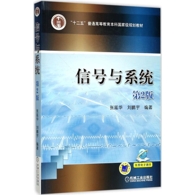 醉染图书信号与系统9787111568841