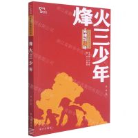[N]烽火三少年/先锋与少年红色经典阅读丛书-9787550170193
