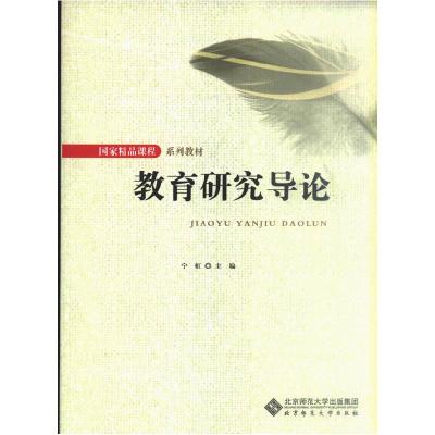 正版新书]教育研究导论宁虹.9787303108930
