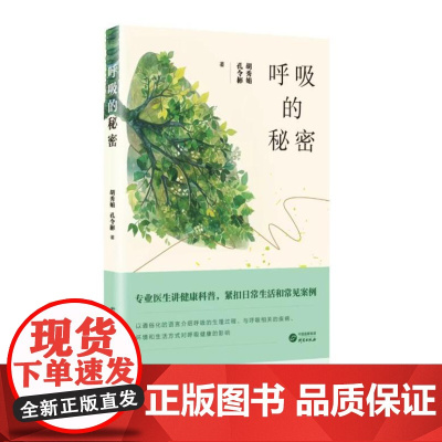 呼吸的秘密 9787519916985 研究出版社 胡秀娟 孔令彬 著 2024-08