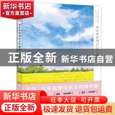 正版 水彩私享课:米蒂水彩风景自学教程 米蒂著 湖北美术出版社 9