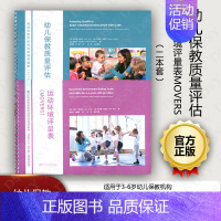 [正版] 2本套 幼儿保教质量评估 持续共享思维和情绪情感健康(SSTEW) 运动环境评量表MOVERS 通过运动和身体
