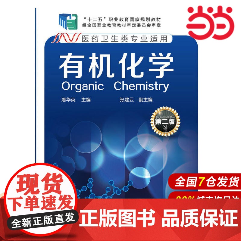 有机化学.潘华英 主编9787122212238