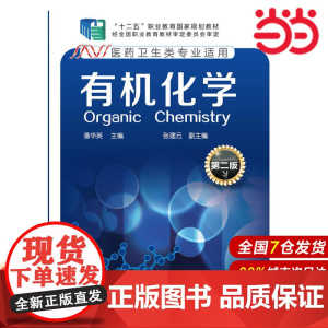 有机化学.潘华英 主编9787122212238