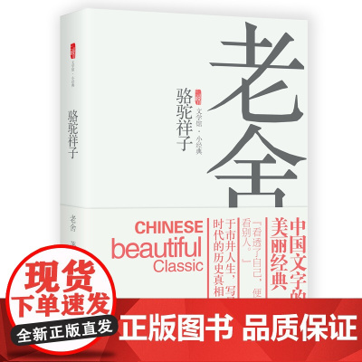 新书 骆驼祥子 老舍著 中国当代文学小说