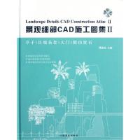 正版新书]景观细部CAD施工图集(附光盘Ⅱ亭子长廊花架大门假山置