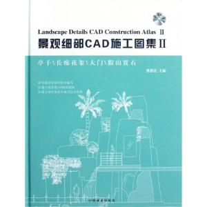 正版新书]景观细部CAD施工图集(附光盘Ⅱ亭子长廊花架大门假山置