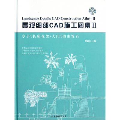 正版新书]景观细部CAD施工图集(附光盘Ⅱ亭子长廊花架大门假山置