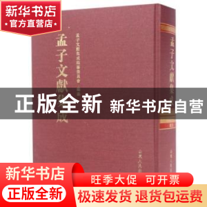 正版 孟子文献集成:第十八卷 孟子文献集成编纂委员会编纂 山东