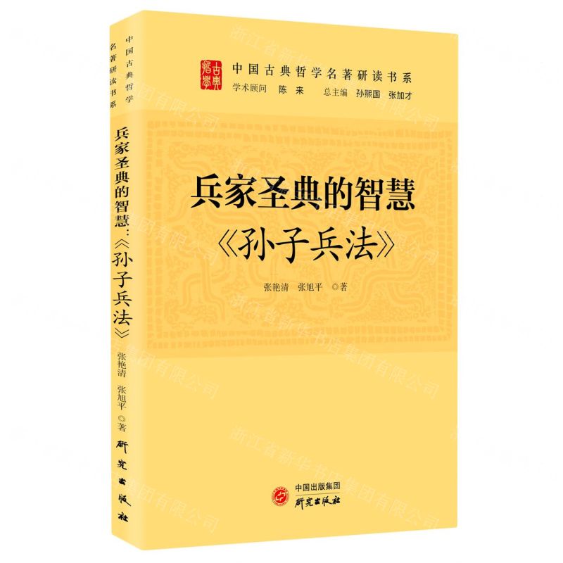 [N]兵家圣典的智慧(孙子兵法)/中国古典哲学名著研读书系-9787519911522