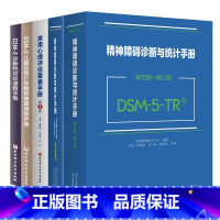 全5册]精神障碍诊断与统计手册:DSM-5-TR+访谈速查手册+健康速查手册 [正版]精神障碍诊断与统计手册:DSM-5