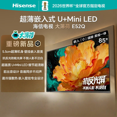 海信电视大薄荷E52Q 85吋 超薄机身 嵌入式电视 抗反光防眩光 超画质U+MiniLED壁纸电视85E52Q