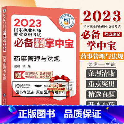 [正版]2023 执业药师职业资格考试 考点速记掌中宝 药事管理与法规 梁艳 中国医药科技出版社 参加2023年执业药师