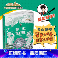安徽正在说-美丽中国从家乡出发(漫画版) [正版]2024暑假读一本好书 安徽正在说-美丽中国从家乡出发漫画版陈磊二混子