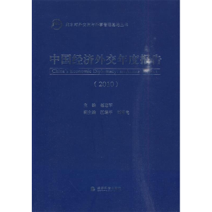 正版新书]2010-中国经济外交年度报告赵进军.9787505893290