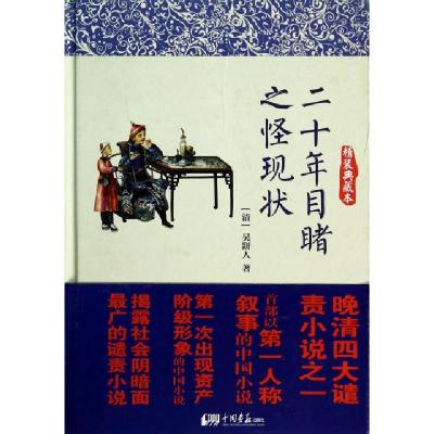 正版新书]二十年目睹之怪现状(精装典藏本)(精)(清)吴研人978751