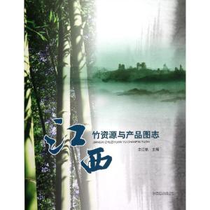 正版新书]江西竹资源与产品图志余江帆9787503868818