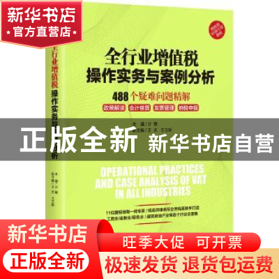 正版 全行业增值税操作实务与案例分析:488个疑难问题精解 计敏,