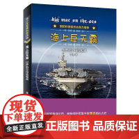 海上世无霸:世界航空母舰秘闻