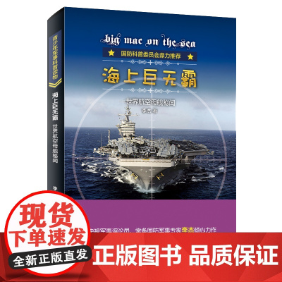 海上世无霸:世界航空母舰秘闻