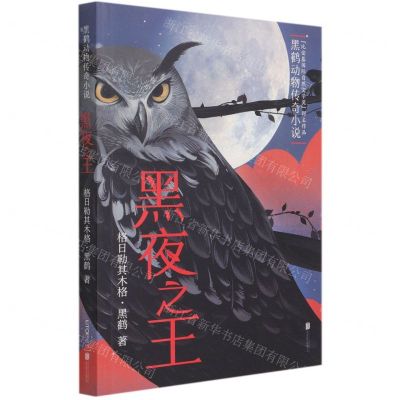 [N]黑夜之王/黑鹤动物传奇小说-9787559652249